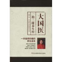 [M]大国医 一拍三揉养生经-9787535797032