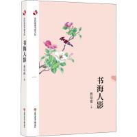 [M]书海人影-9787543976641