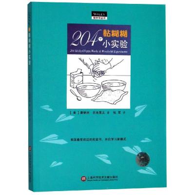 [N]204个黏糊糊小实验/做中学丛书-9787543976115