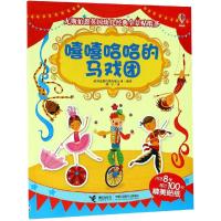 [M]嘻嘻哈哈的马戏团-9787544857710