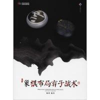 [M]象棋布局弃子战术 杨典 著 -9787546421360