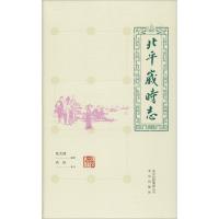 [M]北平岁时志-9787200134544