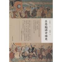 [M]吕思勉讲中国史-9787101135725