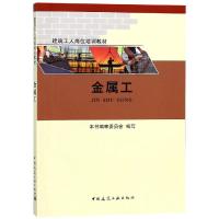 [M]金属工-9787112226054