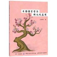 [M]日语语言学与跨文化应用-9787518033027