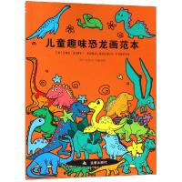 [M]儿童趣味恐龙画范本-9787518613021