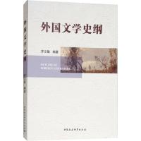 [M]外国文学史纲-9787520319188