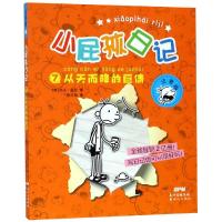 [M]小屁孩日记 7 从天而降的巨债 注音版-9787558314209