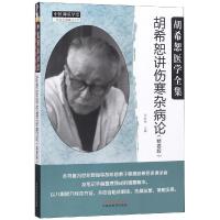 [M]胡希恕讲伤寒杂病论(精要版)-9787513249249