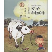 [M]麦子和他的牛-9787558405112