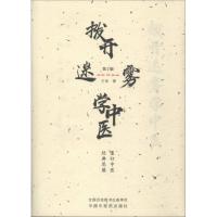 [M]拨开迷雾学中医 重归中医经典思维 第2版-9787513251563