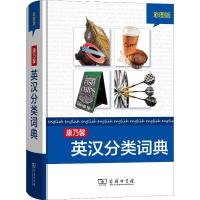 [M]康乃馨英汉分类词典 彩图版-9787100096652