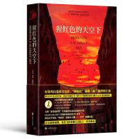 [M]猩红色的天空下-9787532168859