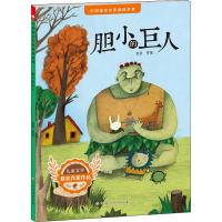 [M]胆小的巨人-9787549378456