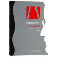 [M]阿德勒谈人性:识人方能识己-9787100160964