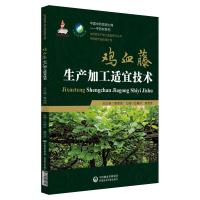 [M]鸡血藤生产加工适宜技术-9787521406047
