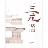 [M]兰苑话画-9787536087804