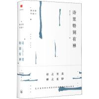 [M]诗里特别有禅-9787542663924