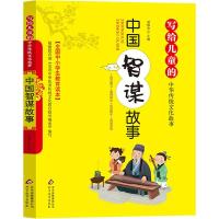 [M]中国智谋故事-9787570404612