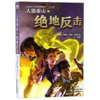 [M]人猿泰山之绝地反击-9787532168613