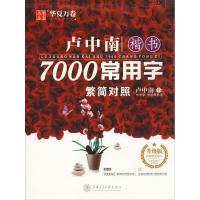 [M]卢中南楷书7000常用字:繁简对照:升级版-9787313205148