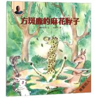 [M]方斑鹿的麻花脖子-9787533296971