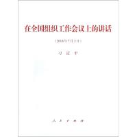 [M]在全国组织工作会议上的讲话(2018年7月3日)-9787010189505
