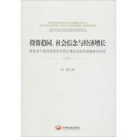 [M]投资趋同、社会信念与经济增长 新常态下保持我国经济稳定增长的结构调整路径研究-9787517709251