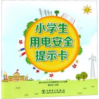 [M]小学生用电安全提示卡-9787519825263