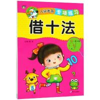 [M]入学准备专项练习 借十法-9787533299965