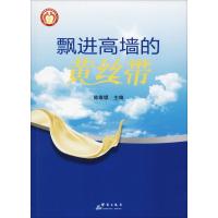 [M]飘进高墙的黄丝带-9787519304669