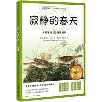 [M]寂静的春天 初中-9787536087026