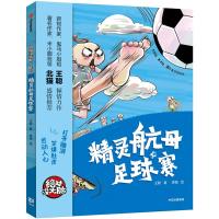 [M]精灵航母足球赛-9787508695556