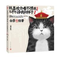 [M]就喜欢你看不惯我又干不掉我的样子1(增订版 附册子1本)白茶-9787020147694