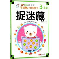 [M]幼儿学前脑力训练系列-9787510155031