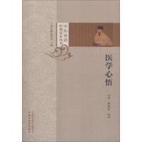 [M]医学心悟-9787513252225