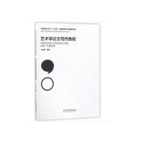[N]艺术学论文写作教程-9787566008510