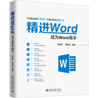 [M]精进Word 成为Word高手-9787301299777