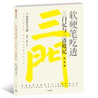 [M]软硬笔吃透三门记与三清殿记-9787508695907