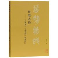 [M]楚简逸诗——《上博简》《清华简》诗篇辑注-9787532590100