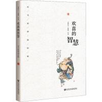 [M]欢喜的智慧 诗书画禅演弥勒-9787520137386