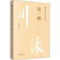 [M]川派中医药名家系列丛书 凌一揆-9787513249935