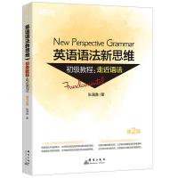 [M]新东方 英语语法新思维初级教程:走近语法 第2版-9787519304775