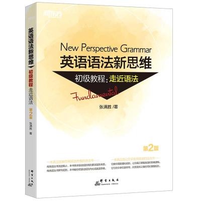 [M]新东方 英语语法新思维初级教程:走近语法 第2版-9787519304775