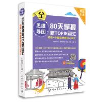 [M]思维导图80天掌握新TOPIK词汇 初级+中高级高频核心词汇-9787515915531