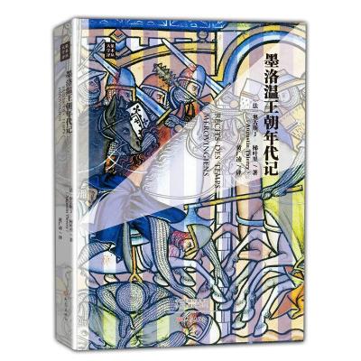[M]墨洛温王朝年代记-9787534799389