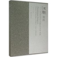 [M]江南如画-9787549413164