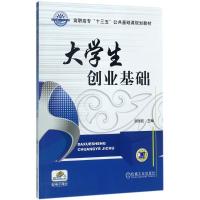 [M]大学生创业基础-9787111572794