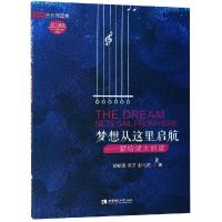 [M]梦想从这里启航:献给成大的歌-9787562155744