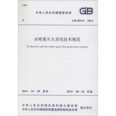 [N]水喷雾灭火系统技术规范-9158024255300